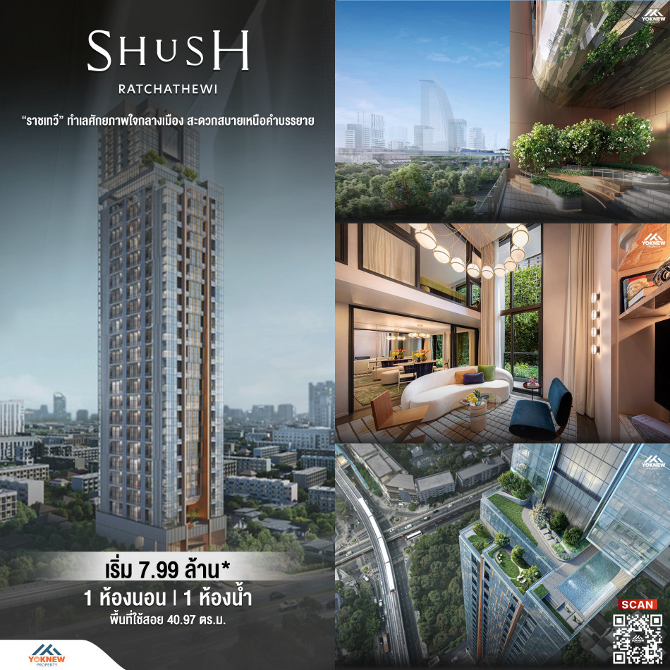 ขาย คอนโด Shush Ratchathewi ทำเลใจกลางเมืองห้อง loft เพดานสูง  1 BED 1 BATH