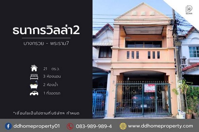 ขายหมู่บ้านธนกรวิลล่า2 บางกรวย - พระราม7 .