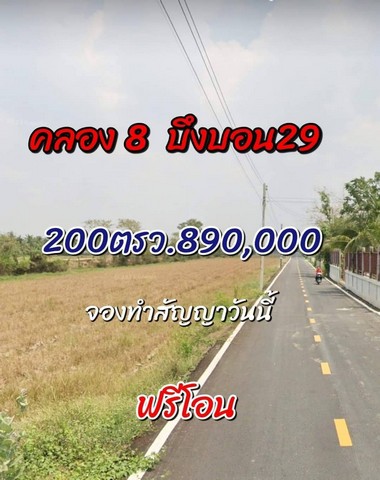 ที่ดินถมแล้ว ติดถนนหลัก คลองแปด 200ตรว..