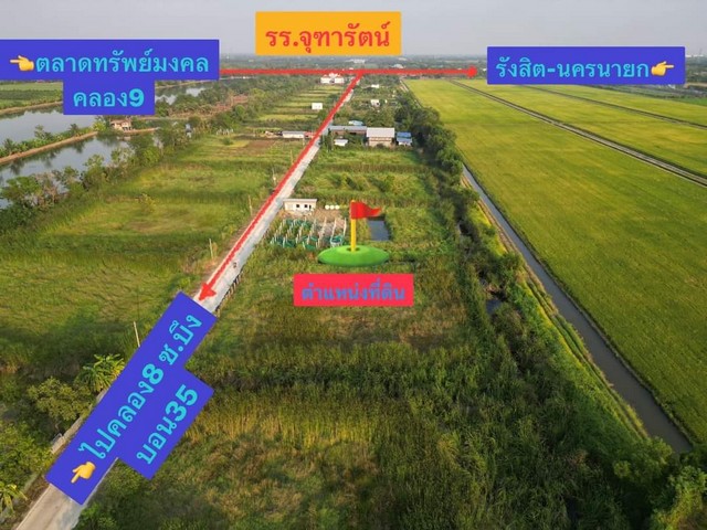 ที่ดินติดถนนคอนกรีต น้ำไฟครบ ใกล้แหล่งชุมชน คลอง9บึงบอน10.