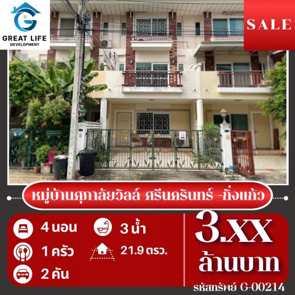 ขาย ทาวน์โฮม หมู่บ้านศุภาลัยวิลล์ ศรีนครินทร์  กิ่งแก้ว ....... ตรม. 21.9 ตร.วา