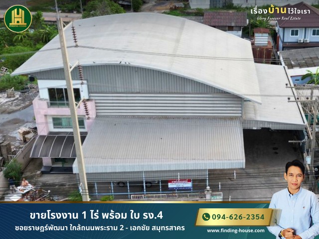 ขายโรงงาน 1 ไร่ พร้อม ใบ รง.4 ซอยราษฎร์พัฒนา.