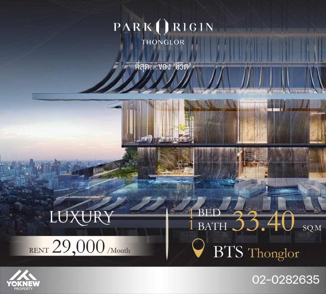 ว่างให้เช่า คอนโด Park Origin Thonglor  1 BED 1 BATH ห้องตกแต่งสวยงาม ชั้นสูง