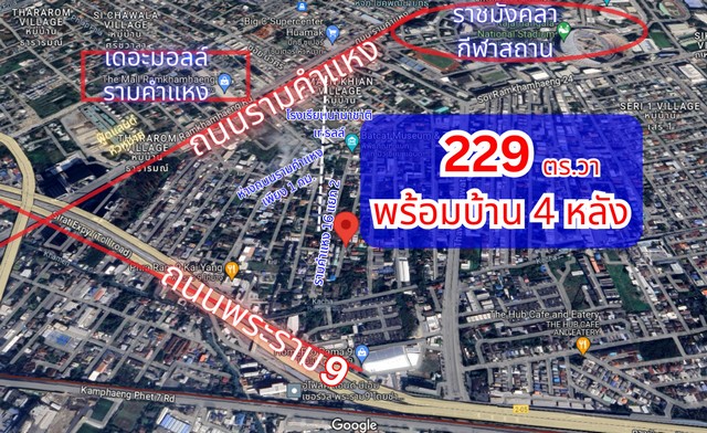 ที่ดินพร้อมบ้าน 4 หลัง รามคำแหง16หน้าเดอะมอลล์รามคำแหง ใกล้ถนนพระ