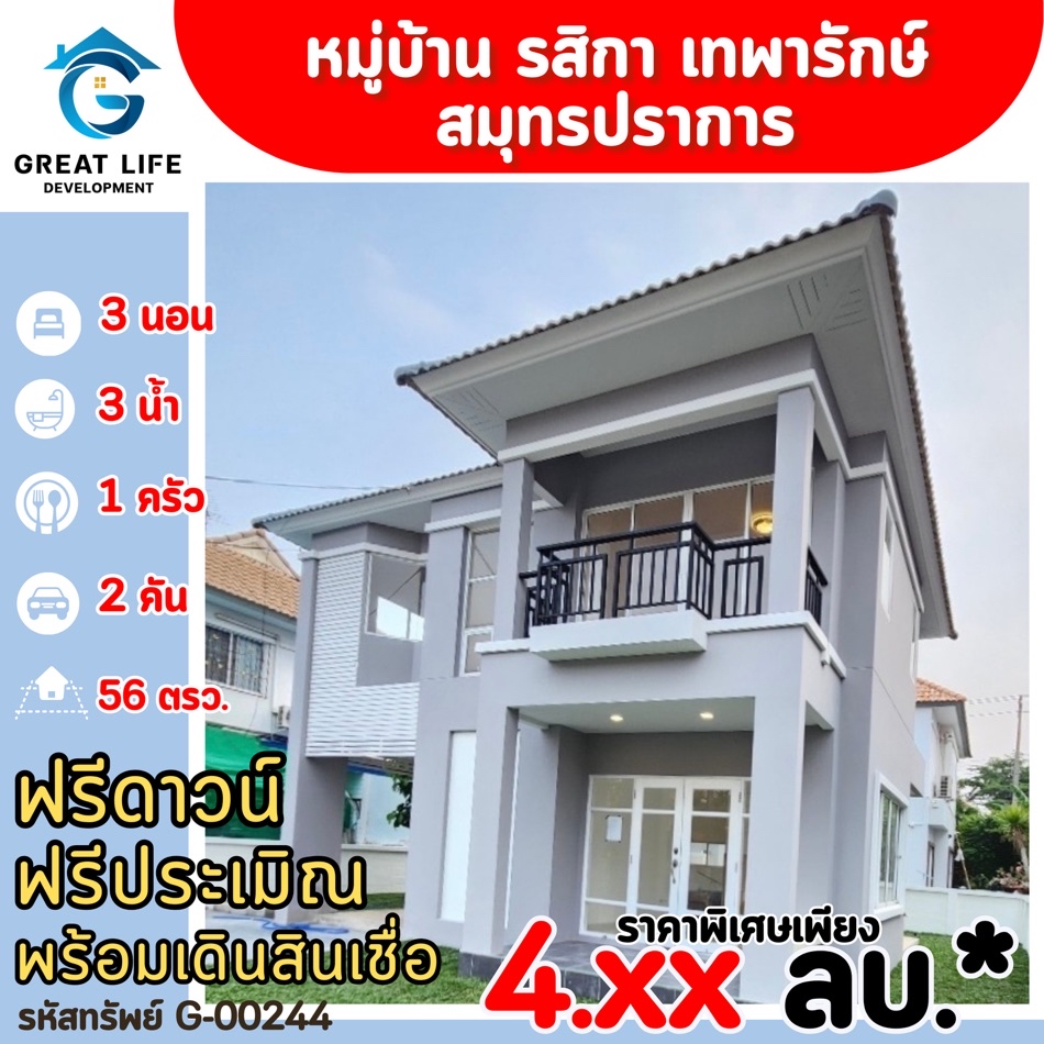 ขาย บ้านเดี่ยว หมู่บ้านรสิกา เทพารักษ์ ....... ตรม. 56 ตร.วา