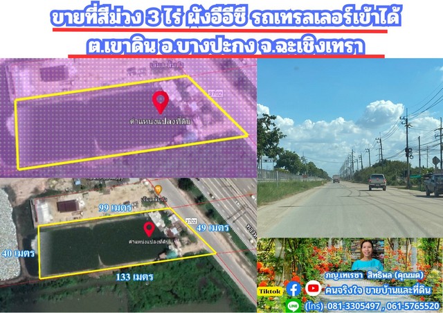 ขายที่สีม่วง 3 ไร่ ผังอีอีซี รถเทรลเลอร์เข้าได้ อ.บางปะกง จ.ฉะเชิ