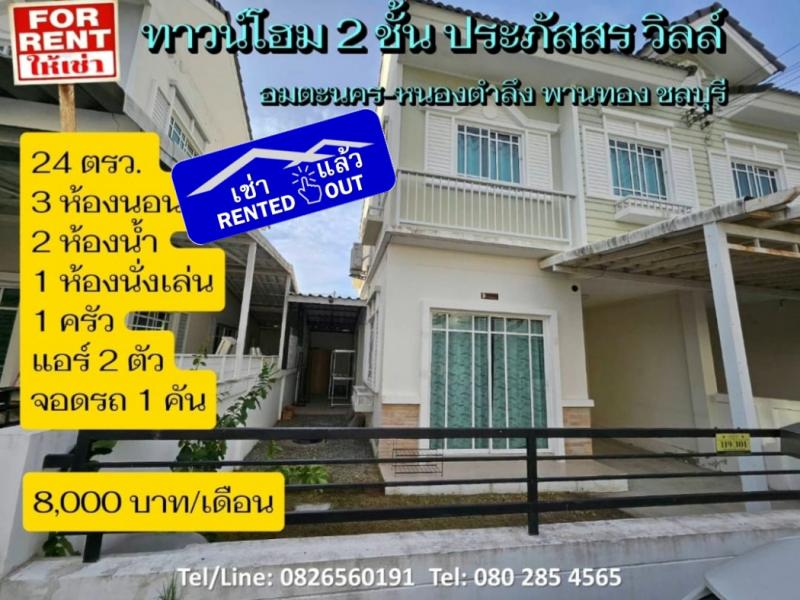 ให้เช่า ทาวน์โฮม 2 ชั้นประภัสสร วิลล์ อมตะนคร-หนองตำลึง 104.96 ตรม. 23.7 ตร.วา ดีไซน์เรียบง่าย แต่ทันสมัยแบบชีวิตเมือง