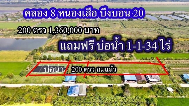 ที่ดินคลองแปด ซอยบึงบอน20 หนองเสือ ปทุมธานี 200 ตรว..