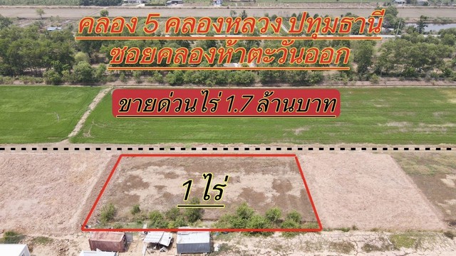 ที่ดินคลองห้า คลองหลวง ปทุมธานี ทำเลดี 1 ไร่.