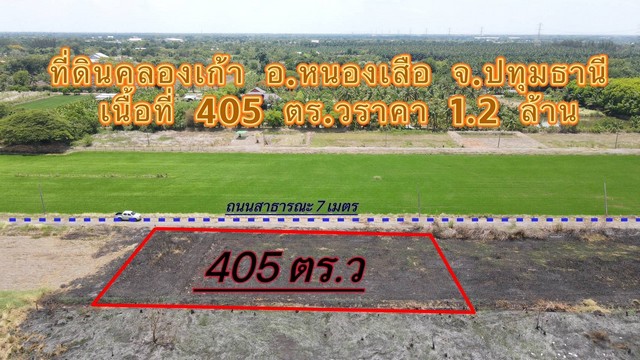 ที่ดินคลองเก้า หนองเสือ ติดถนนสาธารณะ 405 ตรว..