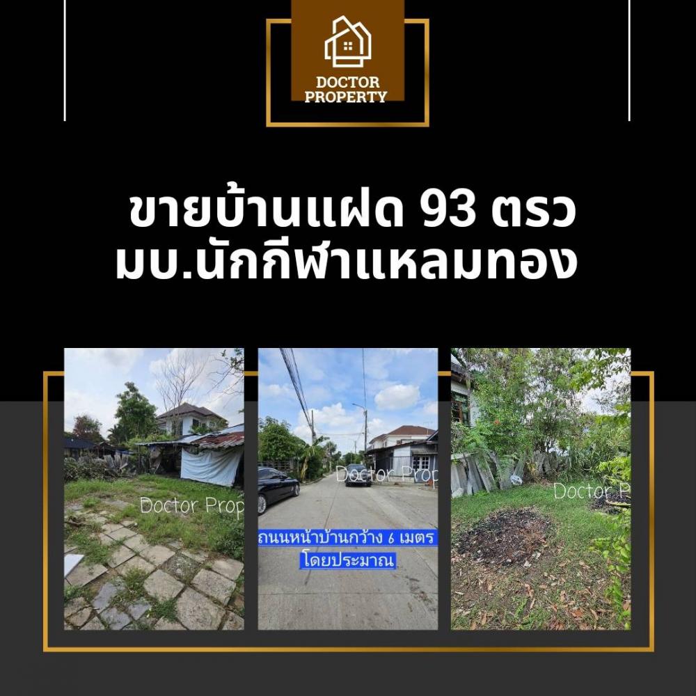 ถูกสุดในโครงการ บ้านแฝด มบ.นักกีฬาแหลมทอง 93 ตรว. กรุงเทพกรีฑา หลังมุม