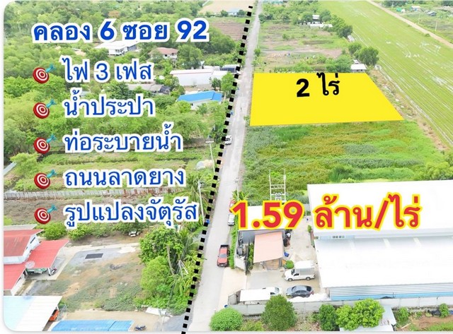 ที่ดินคลองหก ซอย 92 น้ำและไฟมี ติดถนนลาดยาง ขนาด 2 ไร่.