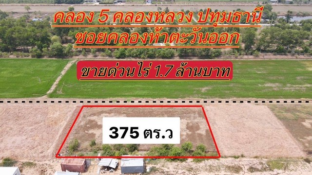 ที่ดินคลองห้า คลองหลวง ปทุมธานี ทำเลดี 375 ตรว..