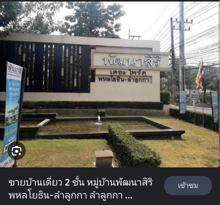 ด่วนขายบ้านเดี่ยว 2ชั้น หมู่บ้านพัฒนาสิริเดอะไพร์ด พหลโยธิน-ลำลูก.