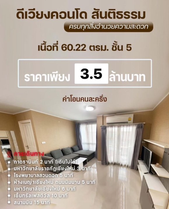 ขายดีเวียงคอนโด 2น2น 3.5ล. สันติธรรม ช้างเผือก เมืองเชียงใหม่.