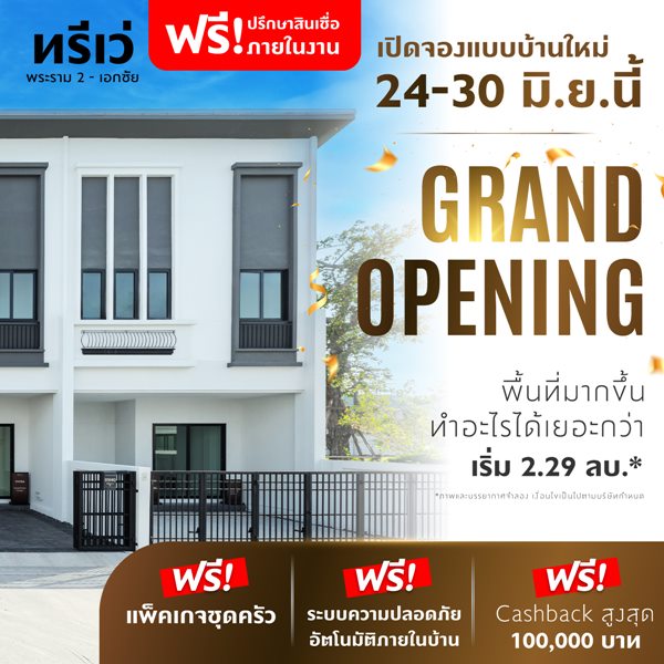 ทาวน์โฮม ทรีเว่ พระราม 2-เอกชัย Grand Opening 24-30 มิ.ย.นี้ เปิดจอง