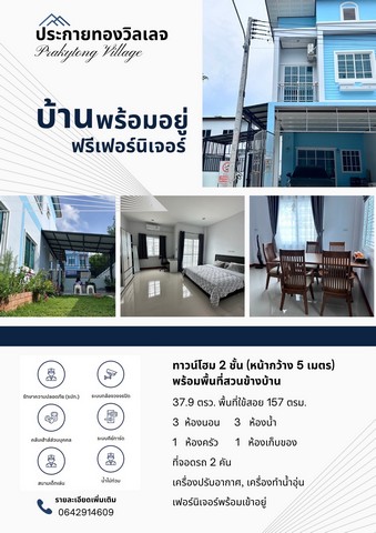 ขายทาวน์โฮม 2 ชั้น ในหมู่บ้าน ประกายทองวิลเลจ.