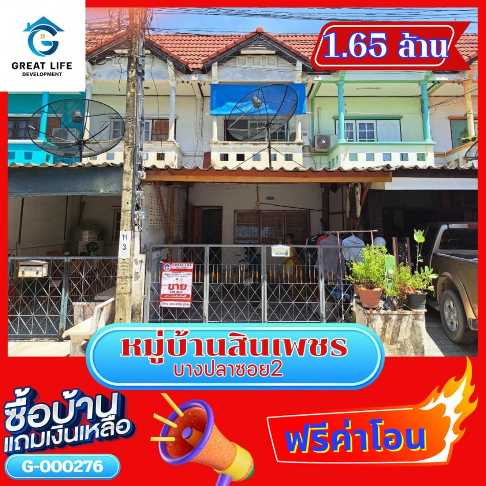 ขาย ทาวน์โฮม หมู่บ้านสินเพชร บางปลาซอย2 ธนะสิทธิ์บางปลา 80 ตรม 18 ตรว