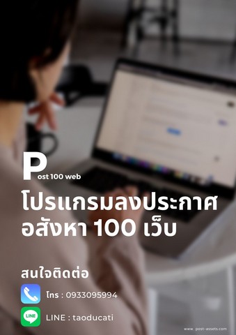 โปรแกรม ลงประกาศอสังหา 100 เว็บ.