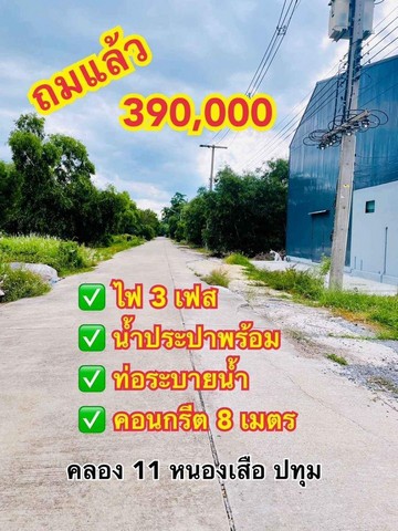 ที่ดินคลอง11 หนองเสือ ปทุมธานี น้ำไฟมี ติดถนนคอนกรีต 63 ตรว..