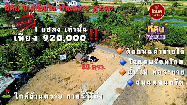 ขายที่ดิน80ว.920,000บ.แปลงมุม บ้านถวาย ต.ขุนคง หางดง เชียงใหม่.