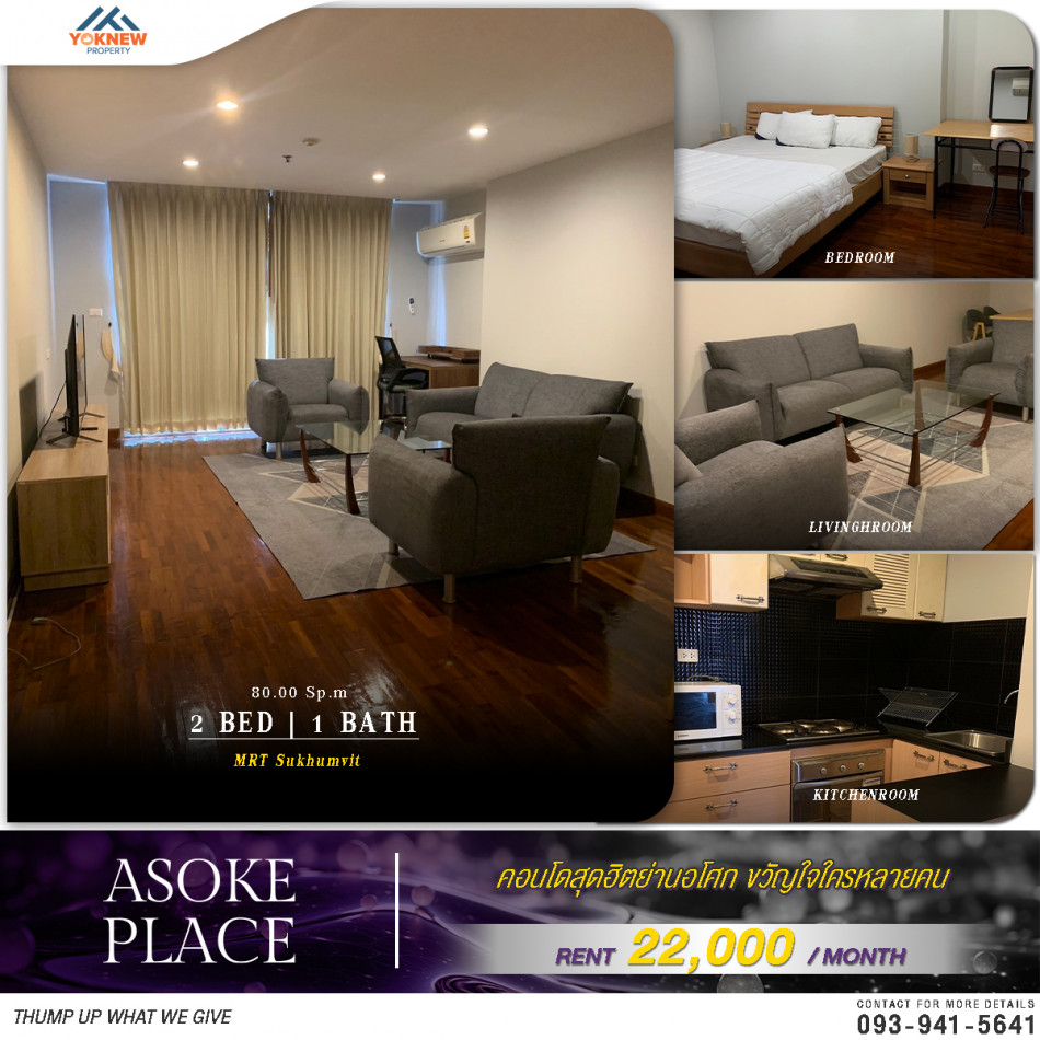 ห้องให้เช่า 2 ห้องนอน พื้นที่ขนาด 80 ตร.ม. คอนโด Asoke Placeใกล้ MRT สุขุมวิท