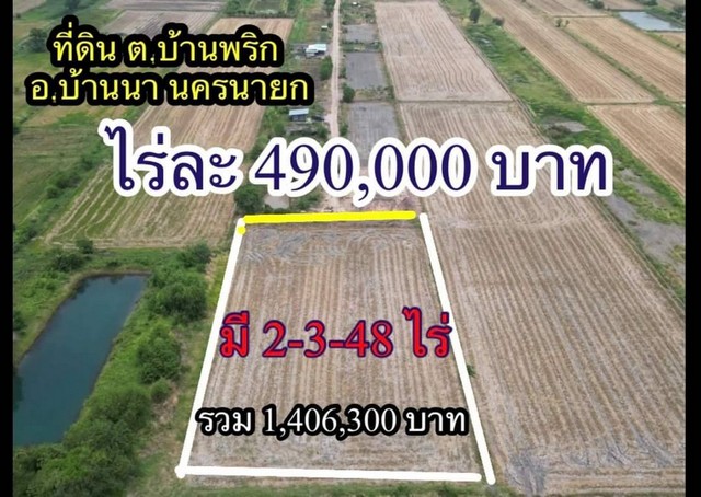 ที่ดินบ้านนา 2 ไร่ 348 ตร.ว ไร่ละ 490,000 บาท.