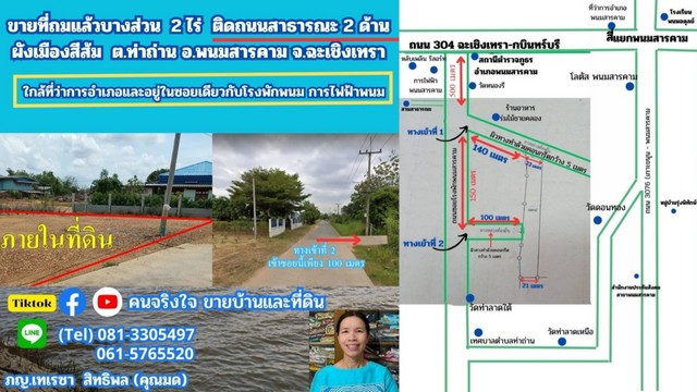 ขายที่ถมแล้ว ผังสีส้ม เกือบ  2 ไร่ ต.ท่าถ่าน อ.พนมสารคาม จ.ฉะเชิง.