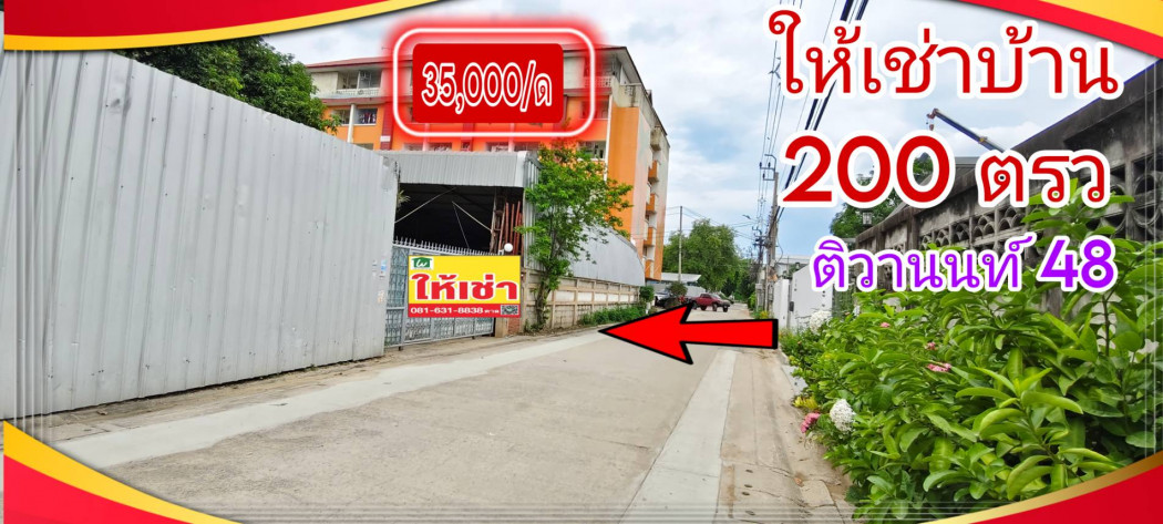 ให้เช่า บ้านเดี่ยว 2 หลังถ.ติวานนท์48 400 ตรม. 200 ตร.วา จ.นนทบุรี อ.เมืองนนทบุรี ต.ท่าทราย