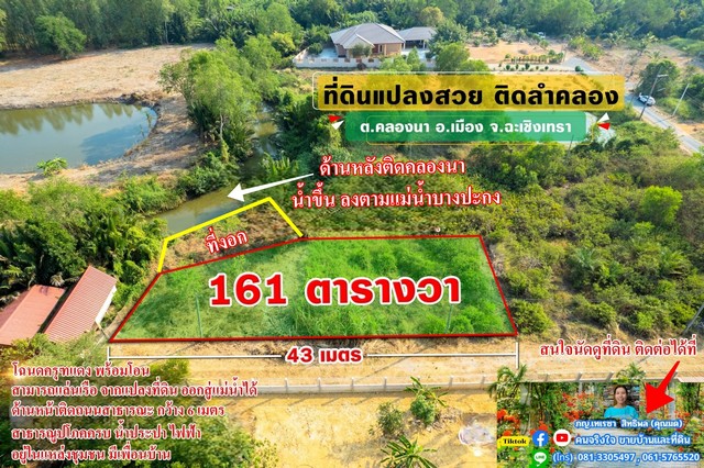 ขายที่ถมแล้ว ติดคลอง ใกล้ใจกลางเมือง 161 ตรว.อ.เมือง จ.ฉะเชิงเทรา.