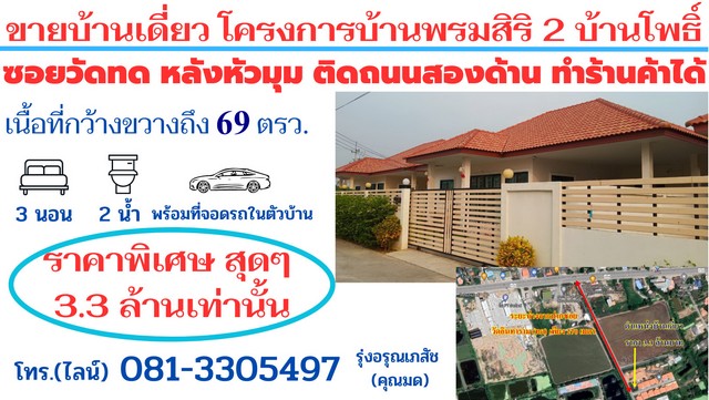 ขายบ้านเดี่ยวโครงการบ้านพรมสิริ 2 บ้านโพธิ์  สร้างใหม่เนื้อที่ 69.