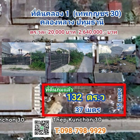 ที่ดินคลอง1 (เทพกุญชร30) คลองหลวง ปทุมธานี.