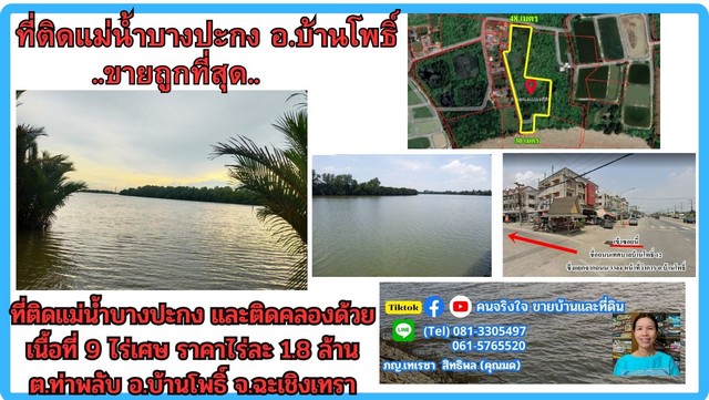 ขายที่ดินติดแม่น้ำ 9 ไร่เศษ (ถมแล้วบางส่วน) ต.ท่าพลับ อ.บ้านโพธิ์.