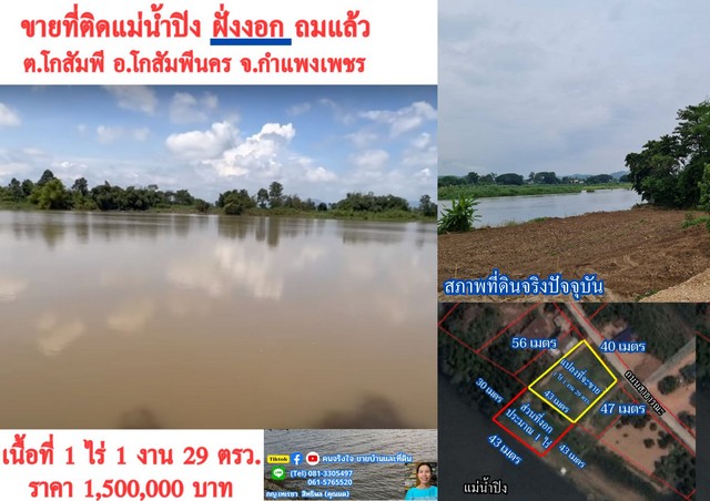 ขายที่ติดแม่น้ำปิง ถมแล้ว 1 ไร่ จ.กำแพงเพชร.