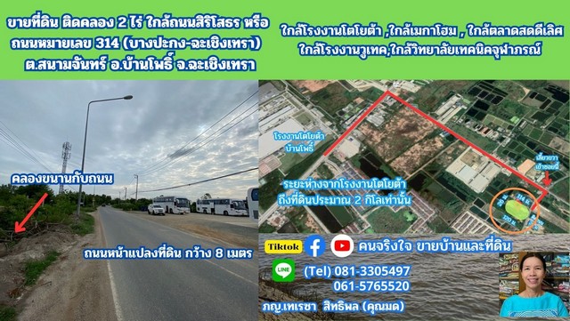 ขายที่ดิน ติดคลอง 2 ไร่ ต.สนามจันทร์  อ.บ้านโพธิ์ จ.ฉะเชิงเทรา.