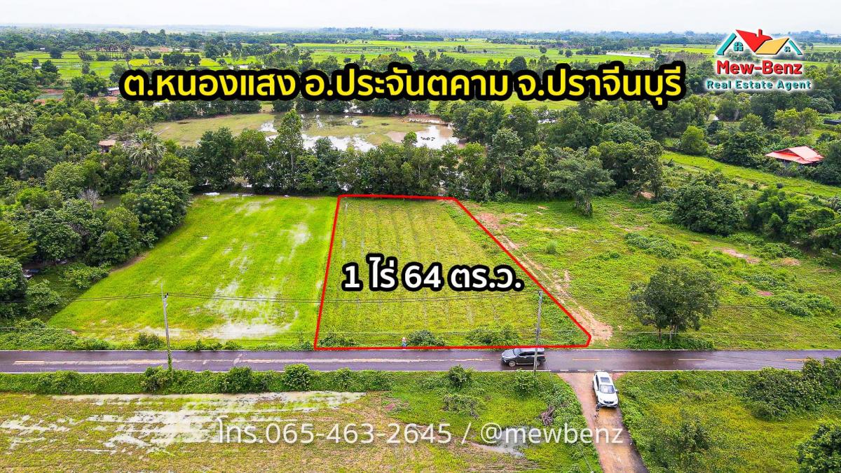 ที่ดิน 1 ไร่ 64 ตรว. ต.หนองแสง อ.ประจันตคาม จ.ปราจีน.