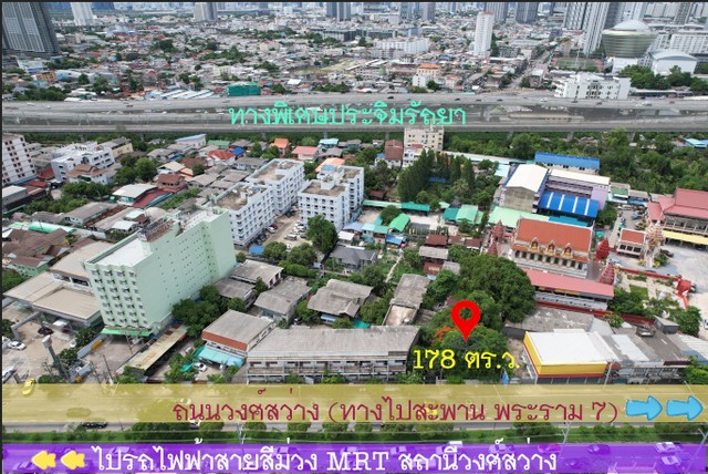 ขายที่ดินถนนวงศ์สว่าง 178 ตร.ว.MRT วงศ์สว่าง MRT บางซ่อน บางซื่อ.