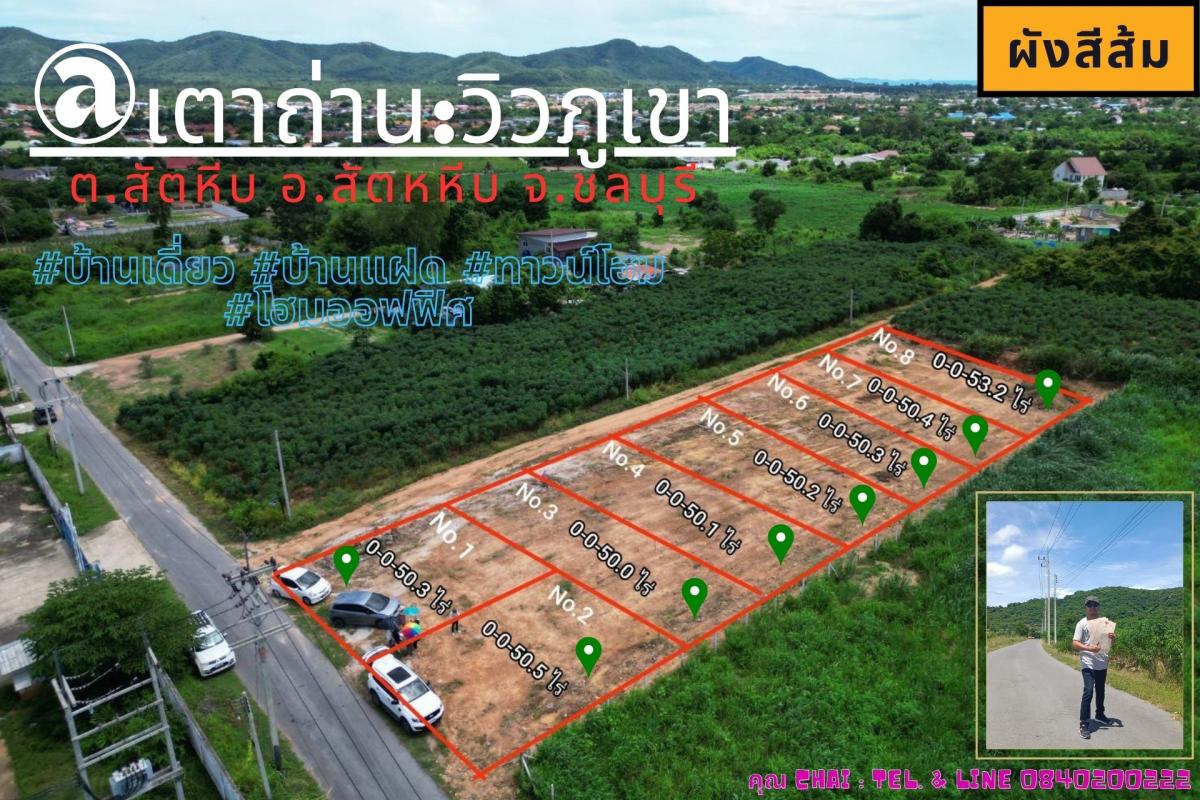 Vายที่ดินแบ่งล็อค วิวภูเขา 8 แปลง @เตาถ่าน ต.สัตหีบ อ.สัตหีบ จ.ชลบุรี