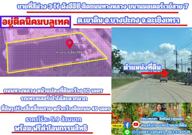 ขายที่สีม่วง 3 ไร่ ผังอีอีซี รถเทรลเลอร์เข้าได้ อ.บางปะกง จ.ฉะเชิ.