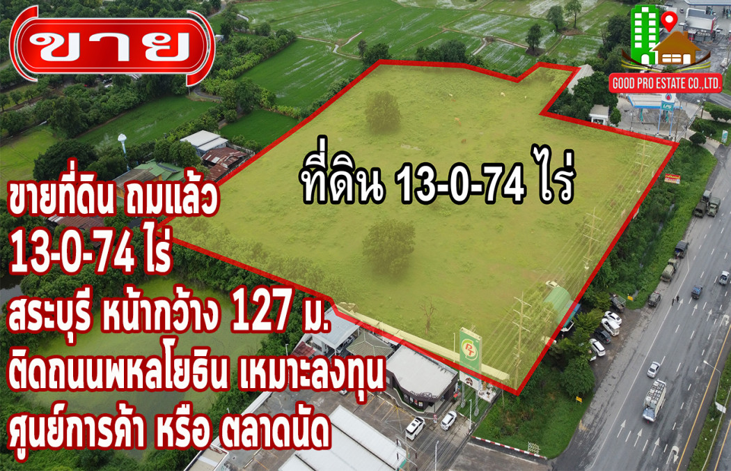 ขาย ที่ดิน ติดถนนใหญ่, ติดถนนพหลโยธิน เดินทางสะดวก ที่ดินถมแล้ว 13-0-74 ไร่, อำเภอเมือง สระบุรี 13 ไร่ 74 ตรว ที่ดินถมแล้ว (สูงกว่าถนนหลัก)