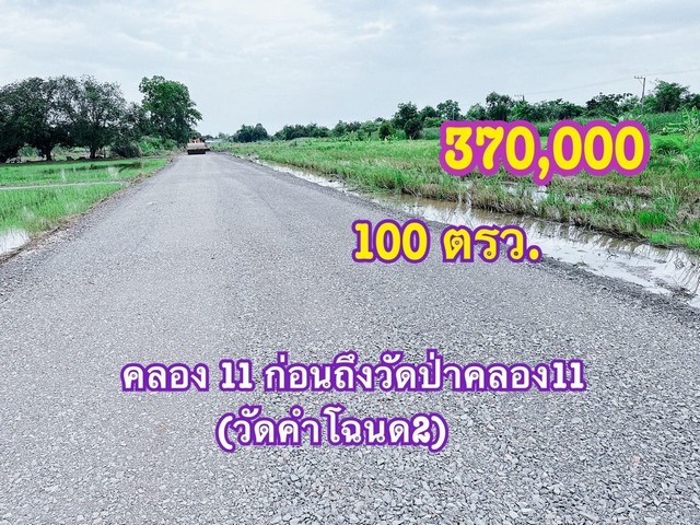 ที่ดินคลองสิบเอ็ด ติดกับถนน ขนาด 100 ตรว. .