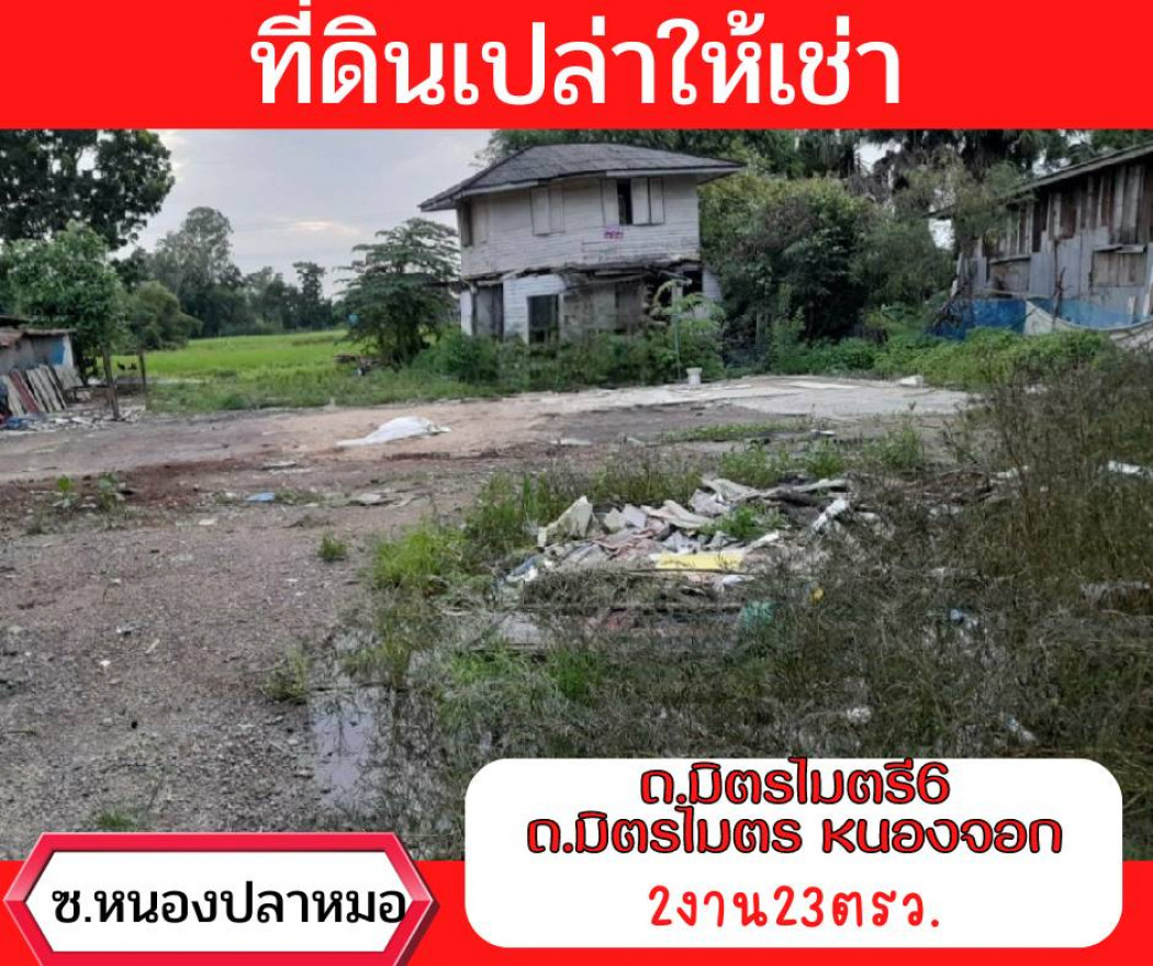 ให้เช่า ที่ดิน พื้นที่กว้าง มิตรไมตรี6 2 งาน 23 ตรว