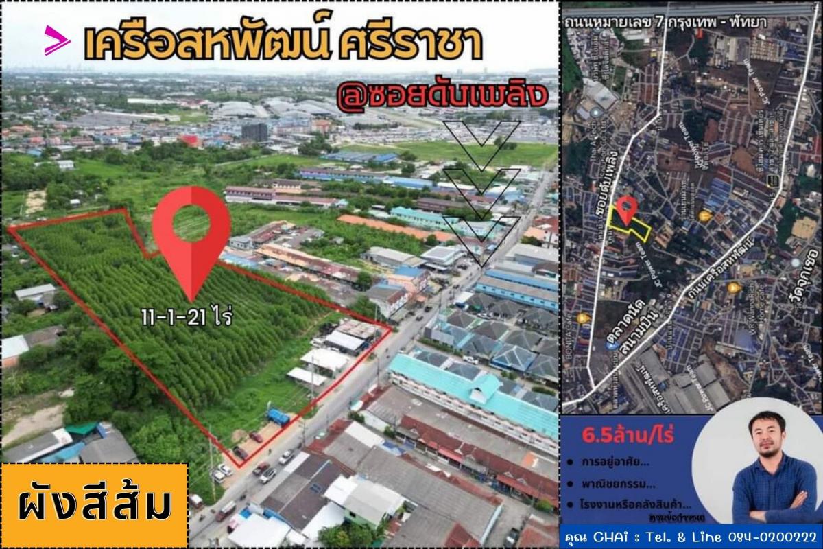 Vายที่ดิน 11-1-21 ไร่ ในเครือสหพัฒน์ @ซอยดับเพลิง ต.บึง อ.ศรีราชา จ.ชลบุรี ใกล้ทางหลวงพิเศษหมายเลข 7 : 1 กม.