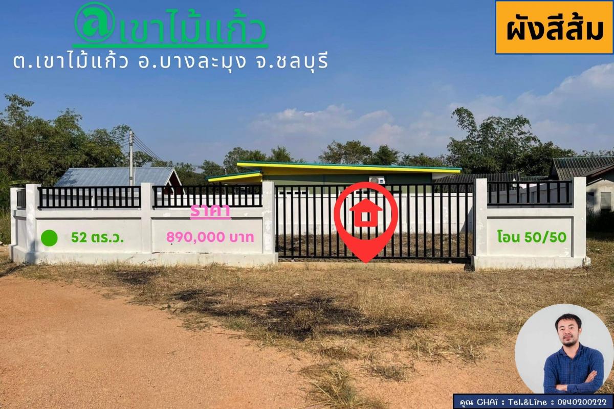 Vายที่ดินพร้อมรั้วกำแพง 52 ตร.ว. @เขาไม้แก้ว อ.บางละมุง จ.ชลบุรี