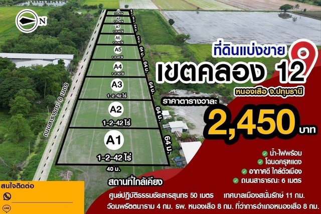 ขายที่ดินคลอง 12 หนองเสือ ขนาด642 ตรว.ราคา1.57Mฟรีโอน.