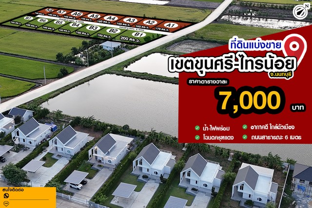 ขายที่ดินแปลงสวย ขุนศรี-ไทรน้อย 7,000/ตรว..