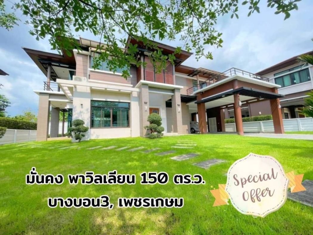 ขาย บ้านเดี่ยว มั่นคง พาวิลเลี่ยน บางบอน 3 400 ตรม. 150 ตร.วา