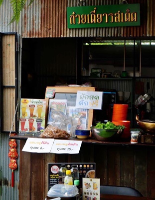 เซ้งร้านอาหาร-ก๋วยเตี๋ยว เชียงใหม่ ซอยป่าตัน.