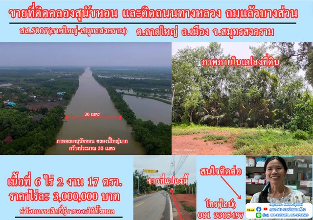 ขายที่ดิน 6 ไร่เศษ ติดคลองสุนัขหอน ต.ลาดใหญ่ อ.เมือง จ.สมุทรสงครา.