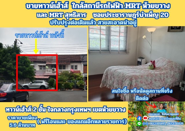 ขายทาวน์เฮ้าส์ ใกล้สถานีรถไฟฟ้า MRT ห้วยขวาง ซ.ประชาราษฎร์บำเพ็ญ .